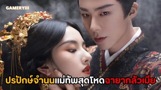 “จันทราใต้เพลิงสงคราม” คู่รักใบรับรองแพทย์จากหมาบ้าบีบคอเมียสู่หมาโบ้กลัวเมีย | OST. ปรปักษ์จำนน 🍒✨