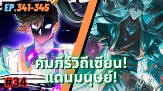 ตอนที่ 341-345 | มังงะจีน!! คัมภีร์วิถีเซียน(แดนมนุษย์)