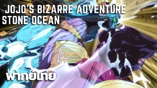 JoJo's Bizarre Adventure : Stone Ocean