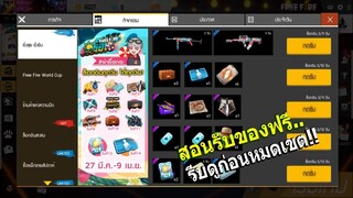 Free Fire   ฟีฟาย l รับของฟรีอีกแล้ว #รีบดูก่อนหมดเขต !!!