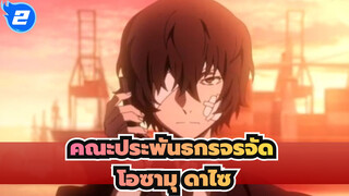 [คณะประพันธกรจรจัด] โอซามุ ดาไซ - เวลาคือคุณ_2