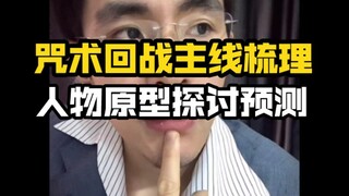 推测咒术回战239话后续剧情，结合佛学背景梳理主线，五条悟宿傩原型