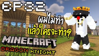 👑🔥ถ้าผมไม่ทำ แล้วใครจะทำ??🔥👑 #32 | Minecraft Dragons Knight