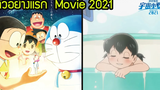 ส่อง ตัวอย่าง Doraemon Movie 2021 รีเมค สงครามอวกาศจิ๋วของโนบิตะ (ลิตเติ้ลสตาวอรส์) สุริยบุตร
