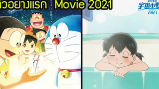 ส่อง ตัวอย่าง Doraemon Movie 2021 รีเมค สงครามอวกาศจิ๋วของโนบิตะ (ลิตเติ้ลสตาวอรส์) สุริยบุตร