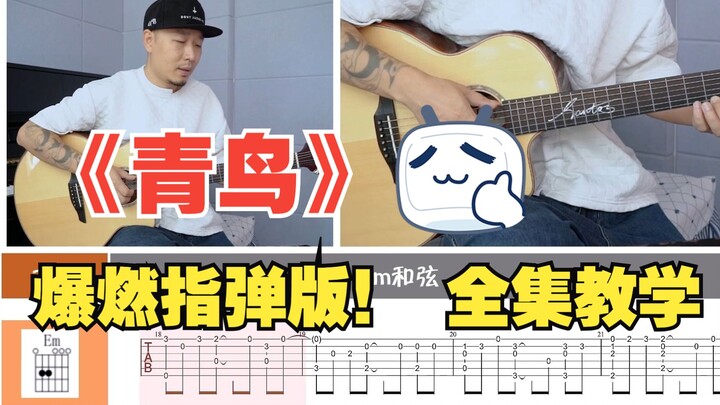 [Fingerstyle teaching] "Blue Bird" deflagrates and adapts DNA, so hurry up and learn~