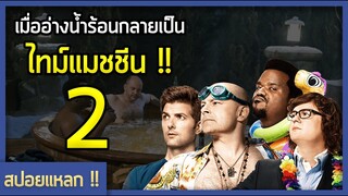 เมื่ออ่างน้ำร้อนกลายเป็น ไทม์แมชชีน 2 (สปอยหนัง-เก่า: Hot Tub Time Machine 2 )