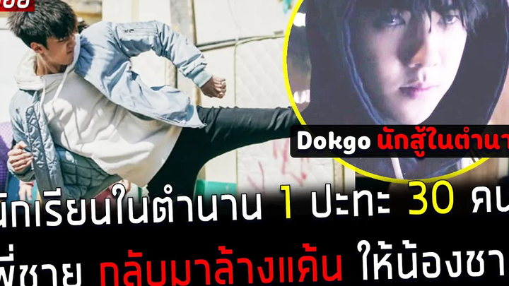 ( สปอยหนังเกาหลี ) นักเรียนในตำนาน 1 VS 30 คน มันกลับมาล้างแค้นให้น้องชาย Dokgo rewind EP 1 - 4