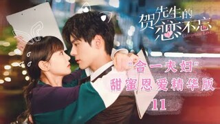 【ENG SUB】合一夫妇甜蜜恩爱精华版11  合一夫妇病房甜蜜吻《贺先生的恋恋不忘 Unforgettable Love》【芒果TV青春剧场】