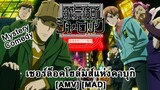 เชอร์ล็อคโฮล์มส์แห่งคาบุกิ - Kabukichou Sherlock (Smooth Criminal) [AMV] [MAD]