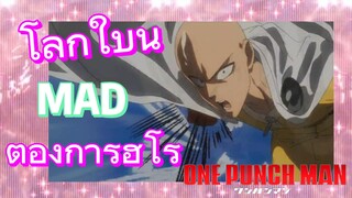 [วันพันช์แมน] MAD | โลกใบนี้ต้องการฮีโร่