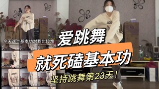 【打工人自学街舞】这个动作好难啊啊啊！