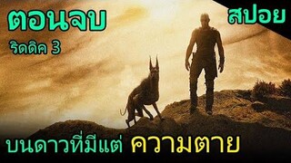 สปอยหนัง ชายผู้ที่ต้องเอาชีวิตรอดบนดาวที่มีแต่สัตว์ประหลาด (ตอนจบ)