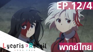 【Lycoris Recoil】Ep12/4 (พากย์ไทย) - ลมแรงจนวิกเกือบหลุด