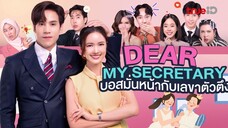Dear.My.Secretary บอสมั่นหน้ากับเลขาตัวตึง EP.14