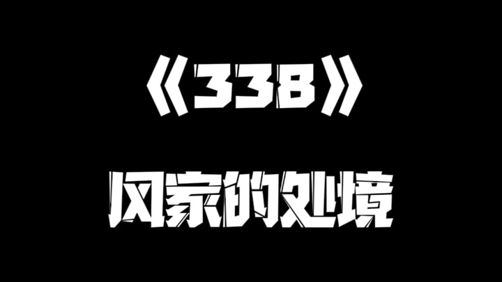 《一人之下》338集