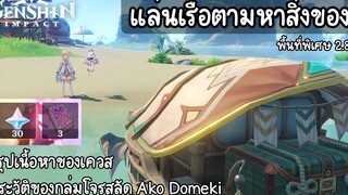 Genshin impact สรุปเควสโลกพิเศษ 2.8 "แล่นเรือตามหาสิ่งของ"