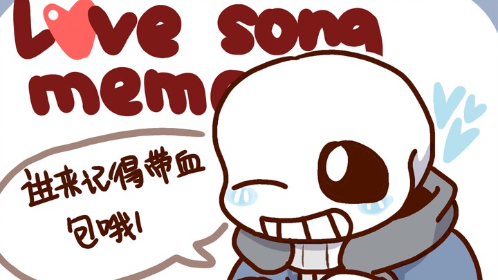[undertaleAU过于可爱]love song meme（记得带血包哦）