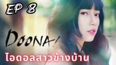 ดูนา (พากย์ไทย) EP 8