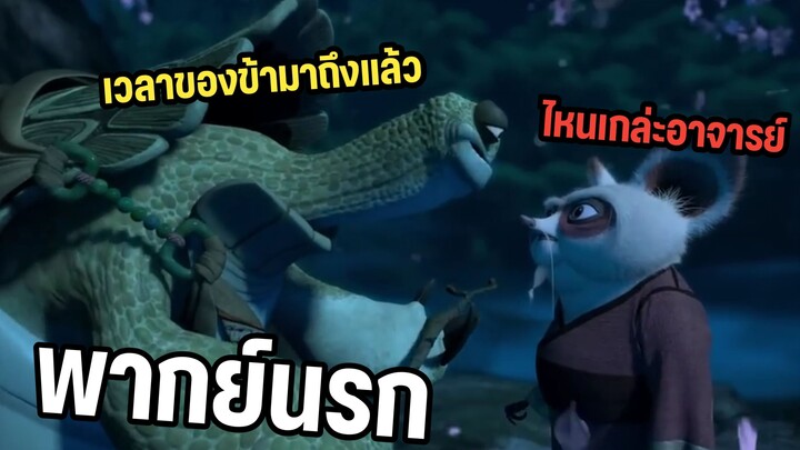 เวลาของข้ามาถึงแล้ว!! กังฟูแพนด้า พากย์นรก