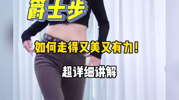 爵士步|如何走的又美又有力|超详细讲解