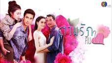 ตามรักคืนใจ ตอนที่1