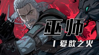 【漫画系列】《巫师：爱欲之火》#4 大结局