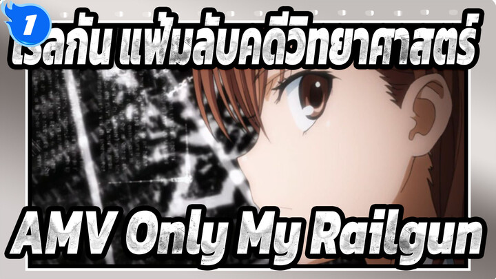 [เรลกัน แฟ้มลับคดีวิทยาศาสตร์AMV] Only My Railgun_C1