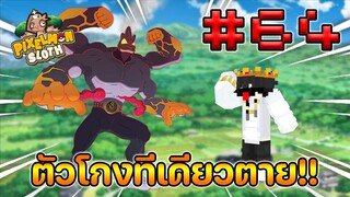 Minecraft Pixelmon Sloth #64 มายคราฟเอาชีวิตรอดเซิฟตัวเอง🔥 Pixelmon Sloth