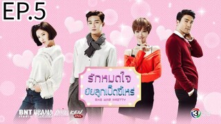 รักสุดใจ ยัยลูกเป็ดขี้เหร่ ตอนที่ 5 พากย์ไทย