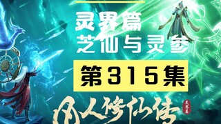 【凡人修仙传沙雕动画 灵界篇】第315集丨芝仙与灵参