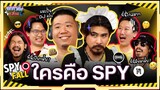 ยกกำลังเล่น EP.9 บอร์ดเกม Spyfall หาให้ได้ว่าใครคือสายลับ | ยกกำลัง