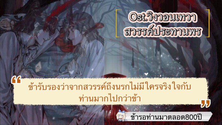 Thai ver] วิงวอนเทวา《悦神》Pleased God สวรรค์ประทานพร #คนร้องคลั่งรักมากๆค่ะ