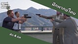 ศึก 4 ทิศ | Grand Theft Auto V (ฝึกพากย์ไทย)