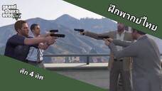 ศึก 4 ทิศ | Grand Theft Auto V (ฝึกพากย์ไทย)