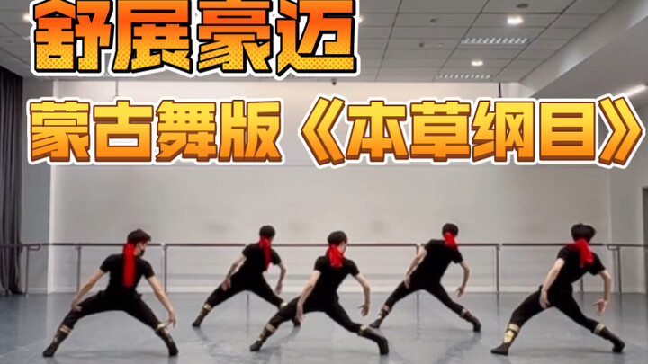【上海舞蹈学校】蒙古舞版《本草纲目》动作舒展豪迈，小伙一个比一个帅！