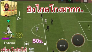 โฟฟาน่า กองกลางตัวยิงไกลที่โครตโกงและ งบน้อย - FC MOBILE