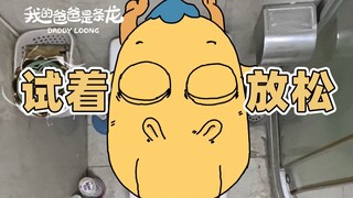 想不到后浪还能这样奔涌 | 原创动画 | 我的爸爸是条龙哦