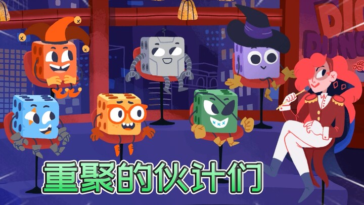 幸运女神办新节目，小骰子再度重聚，盗贼偷遍地下城【骰子地下城：重聚】