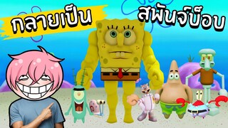 กลายเป็นสพันจ์บ็อบ และวิ่งหนีเหล่า SpongeBob บ้าคลั่ง | Roblox The SpongeBob Elevator