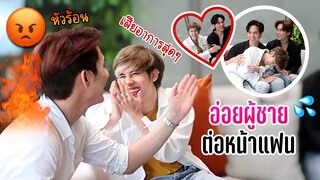 จะเป็นยังไง? “เมื่ออ่อยผู้ชาย(ต่อหน้าแฟน)”งานนี้เขินจนเสียอาการสุดๆ 😡 | Fararim Story