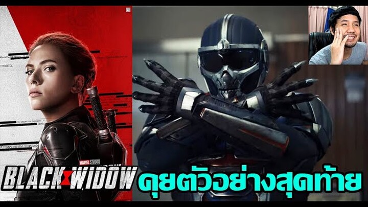 Black Widow ตัวอย่างสุดท้าย - รีแอ็คชั่น+คุย (ท่าวากานด้าก็มา ทาสค์มาสเตอร์พ่อนักก๊อป)