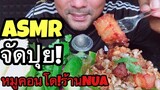 ASMR:Fried Pork หมูคอนโด(EATING SOUNDS)|COCO SAMUI ASMR #กินโชว์หมูคอนโด