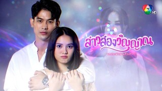 GIRL WITH TWO SOULS THAIDRAMA EP2