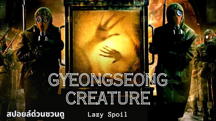 สรุป สัตว์สยอง กยองซอง  Gyeongseong Creature สัตว์สังหารกระหายเลือด ภาพสะท้อนความทารุณของสงคราม