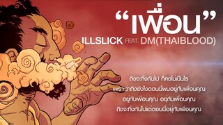 ILLSLICK - "เพื่อน" Feat. DM [Official Audio]+Lyrics