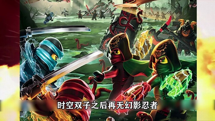 时空双子之后再无幻影忍者
