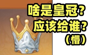 【原神】一个视频整明白皇冠！怎么获得？给哪些角色天赋？