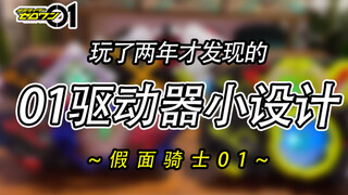 玩了将近两年才发现的假面骑士01驱动器小设计！