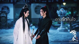 [ OPV ] ตามรักคืนใจ ♥ #ปรมาจารย์ลัทธิมาร  The Untamed  魔道祖师 #วั่งเซี่ยน